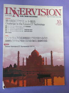 INNERVISION 　2014年10月号　特集：医療用ソフトウエアをめぐる行政の動向と産業界の対応　株式会社 インナービジョン