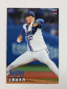 2024カルビープロ野球チップス 【横浜DeNAベイスターズ・上茶谷大河】