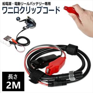 船電源 電動リール バッテリー用 ワニ口クリップ 電源コード 【2M】 電源 延長ケーブル 海釣り 高耐久 シマノ タナコン シーボーグ