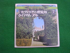 EP・赤盤:カラヤン /ロッシーニ曲 歌劇/セヴィリアの理髪師 /ウイリアムテル 