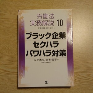 労働法実務解説　１０ 宮里邦雄／編　徳住堅治／編