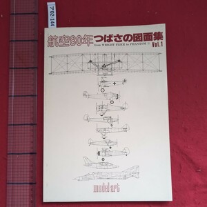 ア02-144model art航空80年つばさの図面集Vol.1昭和57年10月15日発行発行編集人井田博有限会社モテルート社