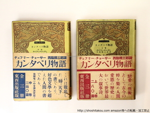 カンタベリ物語　初カバ帯　二巻揃　もだん・らいぶらりい/ヂェフリー・チョーサー　西脇順三郎訳/東西出版社