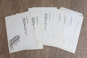 【ト足】 葛飾北斎 諸国名橋奇覧 好雅堂木版画社 浮世絵 古版画 セット CO259CAA73