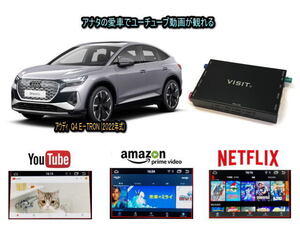 アウディ AUDI Q4 etron VISIT ELA-H3 ユーチューブやネットフリックス 動画を観る テレビキャンセラー不要