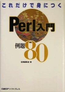 これだけで身につくＰｅｒｌ入門例題８０／目黒編集室(著者)