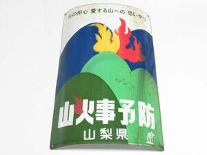 昭和レトロ ホーロー看板「山火事予防 まといリス 燃えているイラスト 湾曲」1個【タテ46cm×ヨコ31cm】営林署 アンティーク インテリア