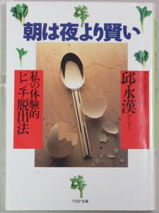 □朝は夜より賢い　私の体験的ピンチ脱出法　PHP文庫　邱 永漢