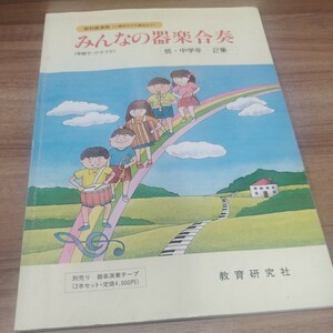 みんなの器楽合奏（学級で・クラブで）低・中学年-2集- 教科書準拠（小編成から大編成まで）