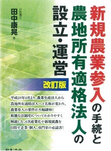 [A12327635]改訂版 新規農業参入の手続と農地所有適格法人の設立・運営