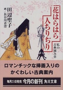 花はらはら人ちりぢり 私の古典摘み草(角川文庫)/田辺聖子■22121-40121-YBun