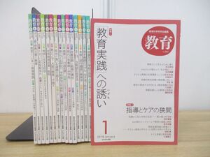 ▲01)【同梱不可】教育 2012年〜2018年 まとめ売り16冊セット/No.796〜864/教育科学研究会/かもがわ出版/雑誌/バックナンバー/授業づくり/A