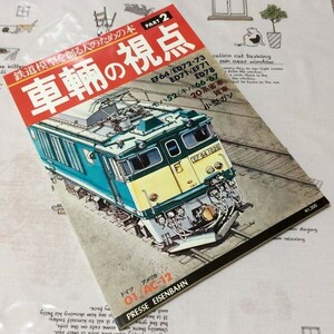 〓★〓古書雑誌　とれいん増刊『車両の視点 PART2 ― 鉄道模型を創る人のための本』プレス・アイゼンバーン／昭和56年