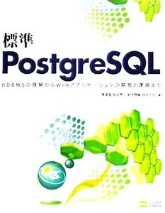 標準PostgreSQL RDBMSの理解からWebアプリケーションの開発と運用まで/高塚遙(著者),松田亮一(著者),鈴木啓修(著者),田中ナルミ(著者)