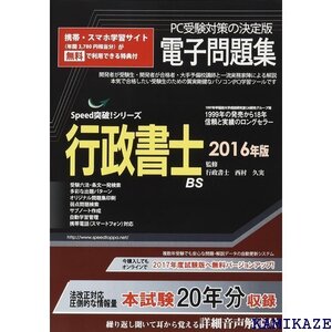 行政書士電子問題集 2016年版CD-ROM SPEED突破Series 2162