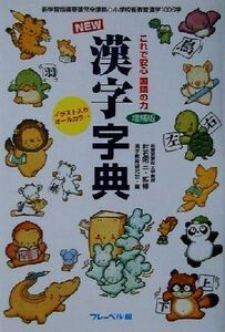 New漢字字典 増補版 これで安心国語の力/漢字教育研究会(編者),村石昭三