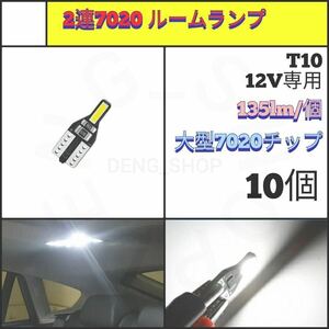 【LED/T10/10個】2連 室内灯 ナンバー灯_002