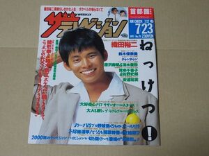 L4168　即決　ザ・テレビジョン　1993年7/23　表紙/織田裕二　浅野ゆう子　裕木奈江　鈴木保奈美　安達祐実　清水美砂