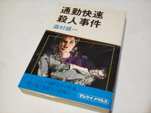 s ソフトカバー　単行本　★　通勤快速殺人事件 　★★　森村誠一 (著) 　★　サンケイノベルス　 ★★【】★ 