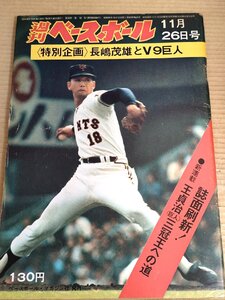 週刊ベースボール 1973.11 No.49/王貞治/川上哲治/三原脩/江川卓/坪内道則/土井正三/高橋一三/長島茂雄/長嶋茂雄/プロ野球/雑誌/B3231731