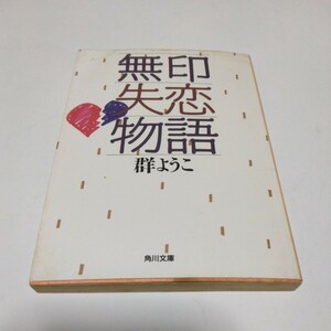 群ようこ　無印失恋物語（再版）角川文庫版　角川書店　当時品　保管品