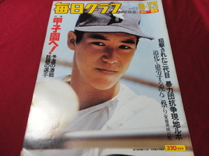 毎日グラフ　1978年8月13日号　第60回全国高校野球予選大会