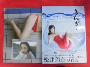 V188 ★ポスター・生写真付★松井玲奈写真集「きんぎょ」撮影：丸谷嘉長 光文社 2012年初版