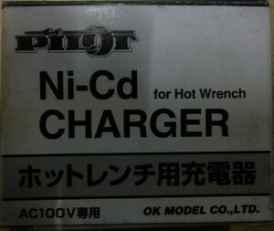 OK模型 Ni-Cd CHARGER for Hot Wrench ホットレンチ用充電器 AC100V専用