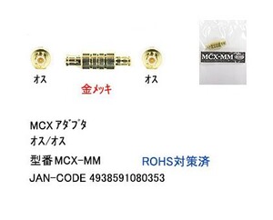 MCX 変換アダプタ オス ⇔ オス MD-MCX-MM