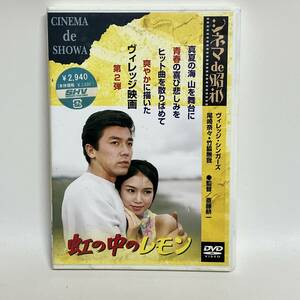 ［DVD］ 虹の中のレモン　ヴィレッジ・シンガーズ/尾崎奈々/竹脇無我