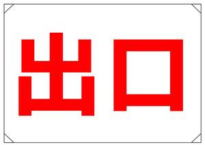 【出口　赤文字　背景白　横】看板 29.7cm×21.9cm A4 横 ラミネート 私有地、駐車場 駐車厳禁 迷惑駐車 不法駐車 パネル　送料込み