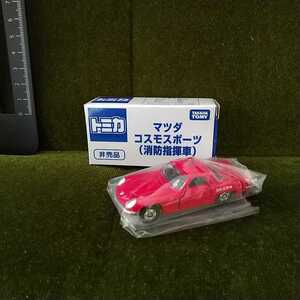 【新品未開封】トミカ マツダ コスモスポーツ(消防指揮車)★TOMICA/MAZDA COSMO SPORTS/非売品/イベントモデル/ベトナム