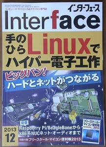 インターフェース　2013年12月　手のひらLinuxでハイパー電子工作　　CQ出版社