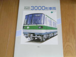 神戸市営高速鉄道3000形車両　1993年1月　神戸市交通局　パンフレット