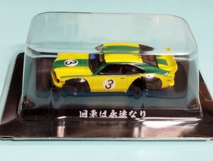 アオシマ サバンナ RX-3 1/64 LBワークス グラチャンコレクション 旧車は永遠なり