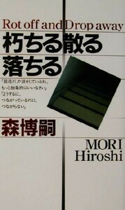 朽ちる散る落ちる 至高の密室、森ミステリィ 講談社ノベルス／森博嗣(著者)