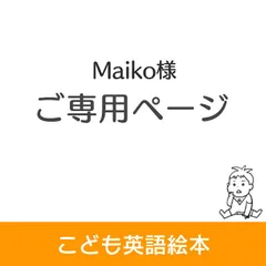 Maiko様ご専用