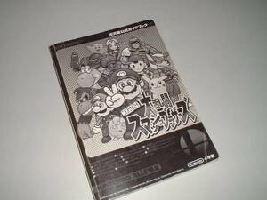 ニンテンドウオールスター大乱闘スマッシュブラザーズ　公式