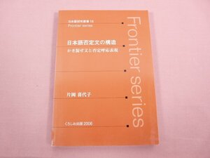 【 除籍本 】 『 日本語否定文の構造 かき混ぜ文と否定呼応表現 』 片岡喜代子 くろしお出版