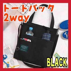 トートバッグ ショルダーバッグ 2way キャンバス 軽量 通勤通学 ブラック 黒bft