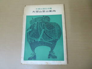 地図　大雪山登山案内　/D