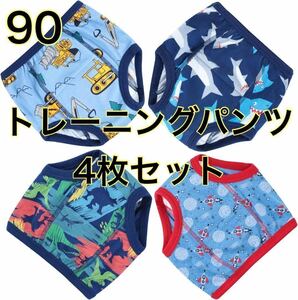 [4枚セット] トレーニングパンツ 90 キッズ 子供 トイトレ 吸水性 綿 天然コットン 肌に優しい 防水 男の子