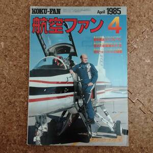 皐|航空ファン 1985年4月号 折込ポスター B-17GSally B付　特集：南米の新鋭機を探る