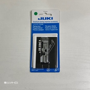 JUKI　小型ロックミシン MO-114DN用　パイピング押え ブリスターパック