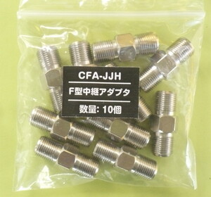 T◇4k8k 3.2GHz対応 中継接栓10個 新品 ◇CFA-JJH_10個_JRW9