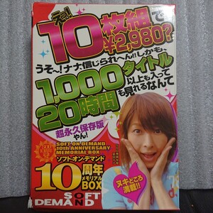 ソフトオンデマンド10周年メモリアルBOX 10枚組 SOD