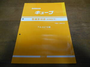 I2771 / キューブ / CUBE TA-AZ10 整備要領書 追補版Ⅲ 2001-5