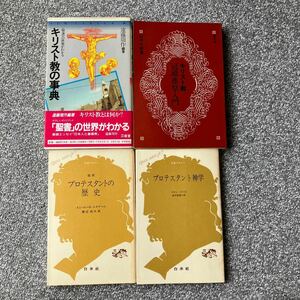 遠藤周作 「聖書」の世界がわかるキリスト教の事典 キリスト教冠婚葬祭入門 プロテスタント神学 プロテスタントの歴史 三省堂 文庫クセジュ