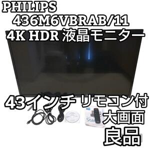 ★大画面43インチ★ PHILIPS フィリップス 4K 液晶モニター