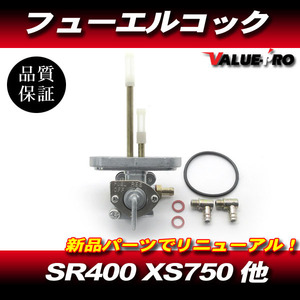 SR400 SR500 TX650 XS650SP XS750SP ヤマハ純正 互換 燃料コック / 新品 フューエルコック 交換アタッチメント付き YAMAHA